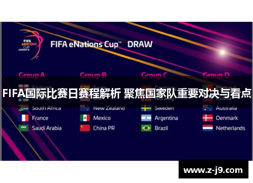 FIFA国际比赛日赛程解析 聚焦国家队重要对决与看点