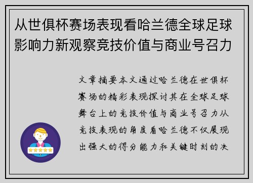 从世俱杯赛场表现看哈兰德全球足球影响力新观察竞技价值与商业号召力