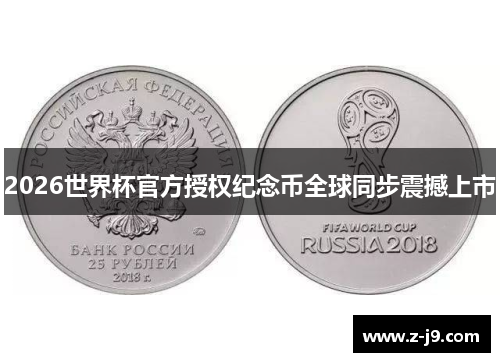 2026世界杯官方授权纪念币全球同步震撼上市 2026世界杯官方授权纪念币全球同步震撼上市