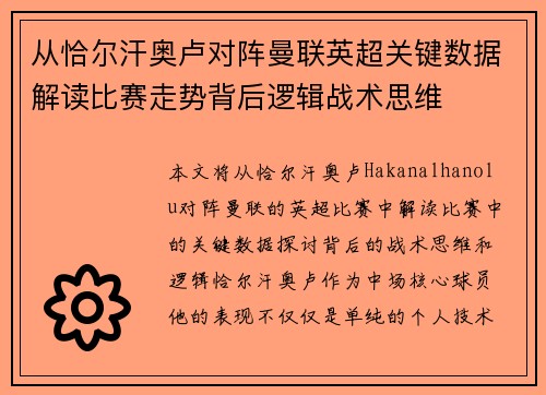 从恰尔汗奥卢对阵曼联英超关键数据解读比赛走势背后逻辑战术思维 从恰尔汗奥卢对阵曼联英超关键数据解读比赛走势背后逻辑战术思维
