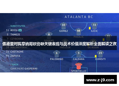 佩德里对阵摩纳哥欧协联关键表现与战术价值深度解析全面解读之夜 佩德里对阵摩纳哥欧协联关键表现与战术价值深度解析全面解读之夜