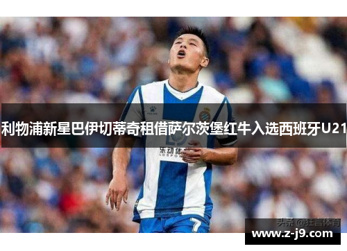 利物浦新星巴伊切蒂奇租借萨尔茨堡红牛入选西班牙U21