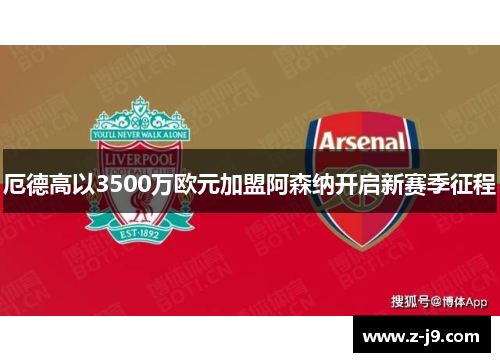 厄德高以3500万欧元加盟阿森纳开启新赛季征程