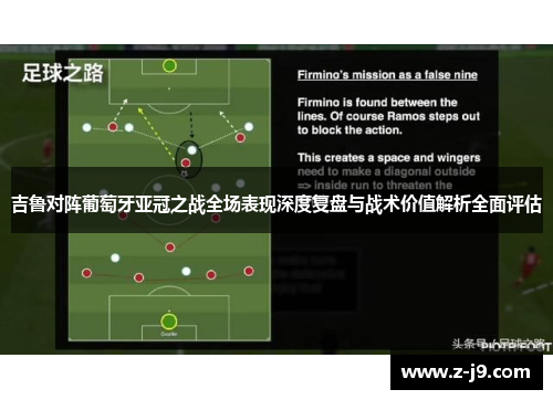 吉鲁对阵葡萄牙亚冠之战全场表现深度复盘与战术价值解析全面评估
