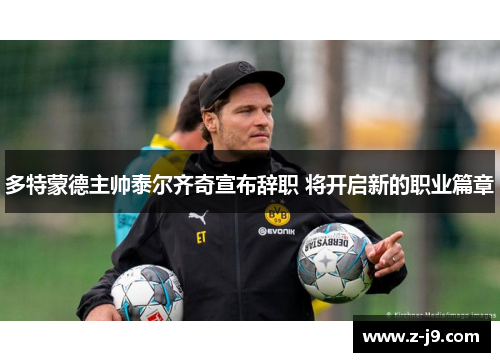 多特蒙德主帅泰尔齐奇宣布辞职 将开启新的职业篇章