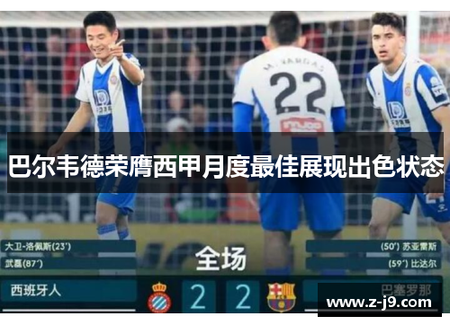 巴尔韦德荣膺西甲月度最佳展现出色状态