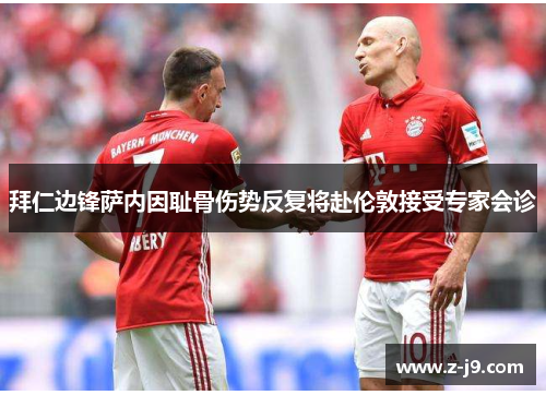 拜仁边锋萨内因耻骨伤势反复将赴伦敦接受专家会诊