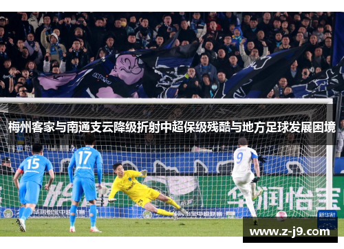 梅州客家与南通支云降级折射中超保级残酷与地方足球发展困境 梅州客家与南通支云降级折射中超保级残酷与地方足球发展困境