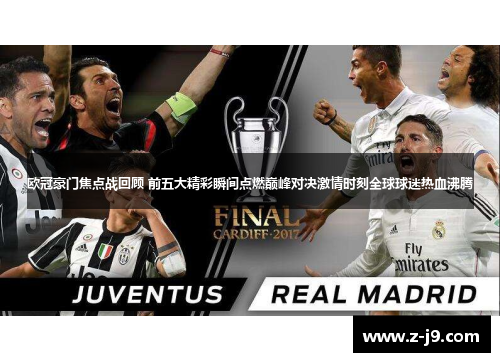 欧冠豪门焦点战回顾 前五大精彩瞬间点燃巅峰对决激情时刻全球球迷热血沸腾