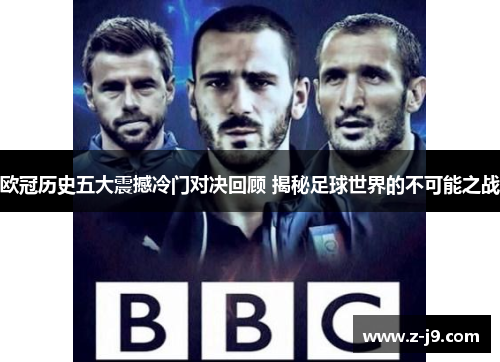 欧冠历史五大震撼冷门对决回顾 揭秘足球世界的不可能之战