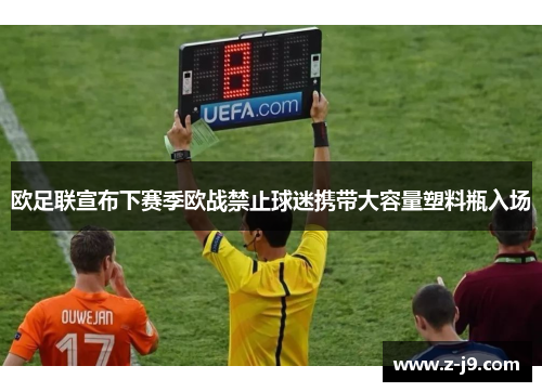 欧足联宣布下赛季欧战禁止球迷携带大容量塑料瓶入场