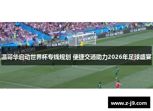 温哥华启动世界杯专线规划 便捷交通助力2026年足球盛宴