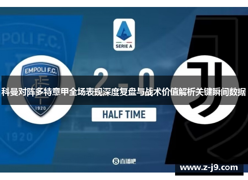 科曼对阵多特意甲全场表现深度复盘与战术价值解析关键瞬间数据 科曼对阵多特意甲全场表现深度复盘与战术价值解析关键瞬间数据