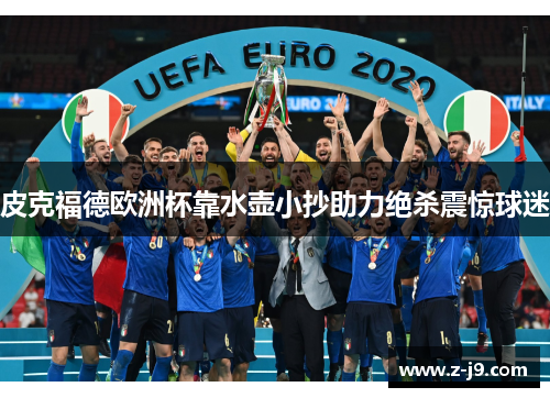 皮克福德欧洲杯靠水壶小抄助力绝杀震惊球迷 皮克福德欧洲杯靠水壶小抄助力绝杀震惊球迷