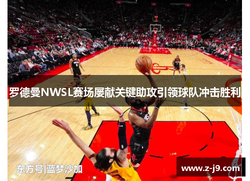 罗德曼NWSL赛场屡献关键助攻引领球队冲击胜利