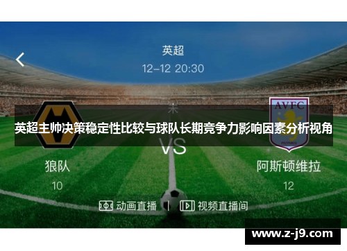英超主帅决策稳定性比较与球队长期竞争力影响因素分析视角