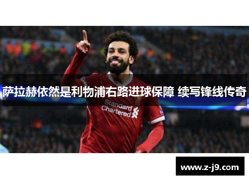 萨拉赫依然是利物浦右路进球保障 续写锋线传奇