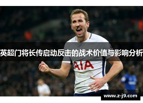 英超门将长传启动反击的战术价值与影响分析