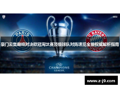 豪门云集巅峰对决欧冠淘汰赛顶级球队对阵速览全景权威解析指南