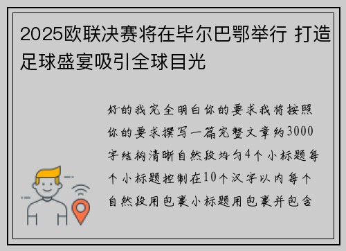 2025欧联决赛将在毕尔巴鄂举行 打造足球盛宴吸引全球目光