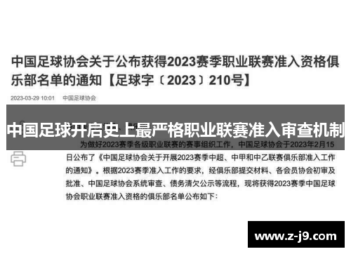 中国足球开启史上最严格职业联赛准入审查机制