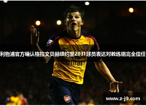 利物浦官方确认格拉文贝赫续约至2031球员表达对教练组完全信任
