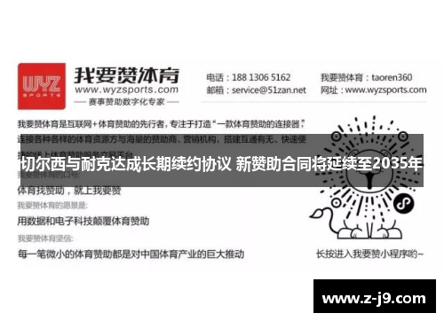 切尔西与耐克达成长期续约协议 新赞助合同将延续至2035年