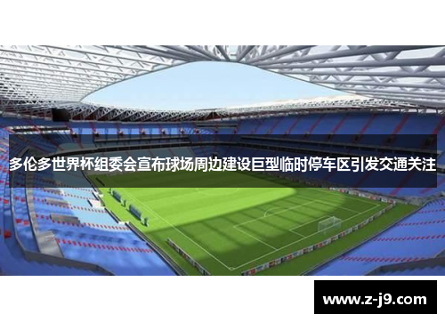 多伦多世界杯组委会宣布球场周边建设巨型临时停车区引发交通关注