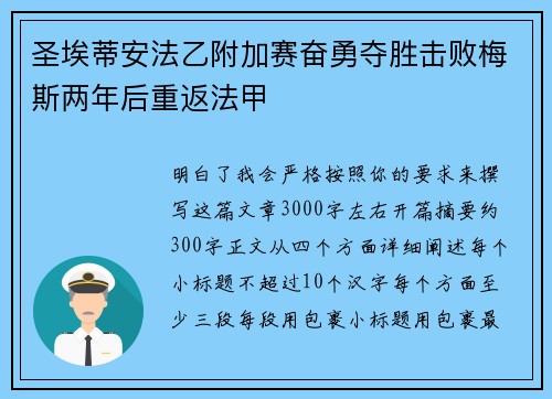 圣埃蒂安法乙附加赛奋勇夺胜击败梅斯两年后重返法甲