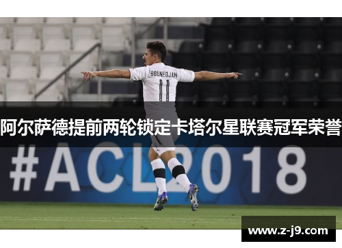 阿尔萨德提前两轮锁定卡塔尔星联赛冠军荣誉 阿尔萨德提前两轮锁定卡塔尔星联赛冠军荣誉