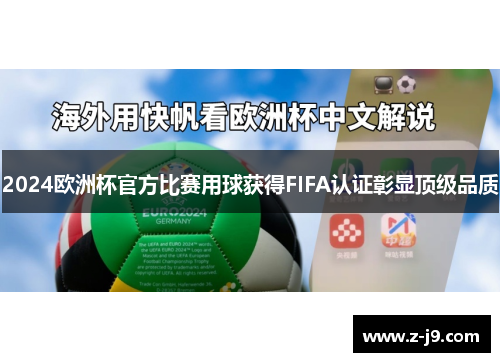 2024欧洲杯官方比赛用球获得FIFA认证彰显顶级品质 2024欧洲杯官方比赛用球获得FIFA认证彰显顶级品质