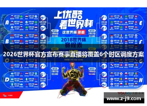 2026世界杯官方宣布赛事直播将覆盖6个时区调度方案 2026世界杯官方宣布赛事直播将覆盖6个时区调度方案