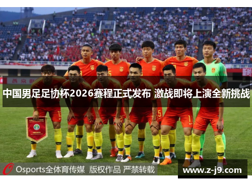 中国男足足协杯2026赛程正式发布 激战即将上演全新挑战