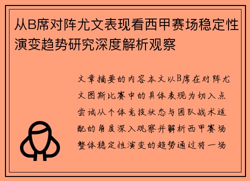 从B席对阵尤文表现看西甲赛场稳定性演变趋势研究深度解析观察