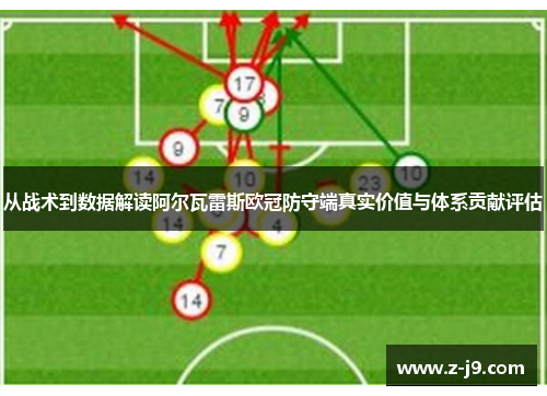 从战术到数据解读阿尔瓦雷斯欧冠防守端真实价值与体系贡献评估