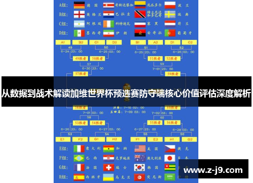 从数据到战术解读加维世界杯预选赛防守端核心价值评估深度解析