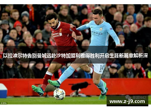 以拉波尔特告别曼城远赴沙特加盟利雅得胜利开启生涯新篇章解析深 以拉波尔特告别曼城远赴沙特加盟利雅得胜利开启生涯新篇章解析深