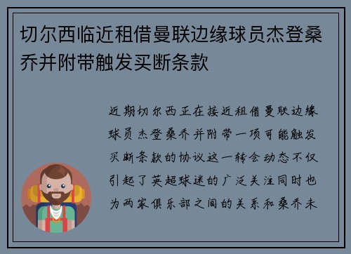 切尔西临近租借曼联边缘球员杰登桑乔并附带触发买断条款 切尔西临近租借曼联边缘球员杰登桑乔并附带触发买断条款