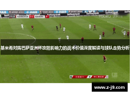 基米希对阵巴萨亚洲杯攻防影响力的战术价值深度解读与球队走势分析