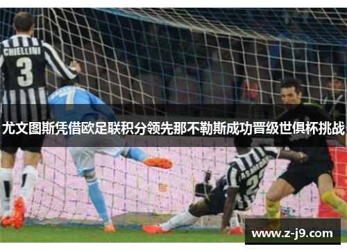尤文图斯凭借欧足联积分领先那不勒斯成功晋级世俱杯挑战