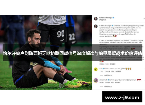 恰尔汗奥卢对阵西班牙欧协联回暖信号深度解读与前景展望战术价值评估 恰尔汗奥卢对阵西班牙欧协联回暖信号深度解读与前景展望战术价值评估