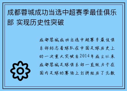成都蓉城成功当选中超赛季最佳俱乐部 实现历史性突破 成都蓉城成功当选中超赛季最佳俱乐部 实现历史性突破