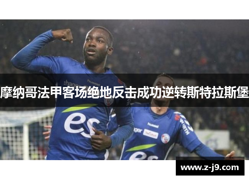摩纳哥法甲客场绝地反击成功逆转斯特拉斯堡