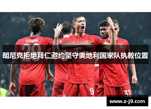 朗尼克拒绝拜仁邀约坚守奥地利国家队执教位置