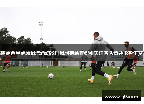 焦点西甲赛场暗流涌动冷门风险持续累积引关注各队博弈形势生变 焦点西甲赛场暗流涌动冷门风险持续累积引关注各队博弈形势生变
