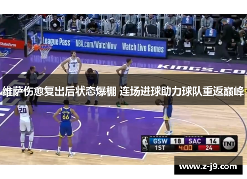 维萨伤愈复出后状态爆棚 连场进球助力球队重返巅峰