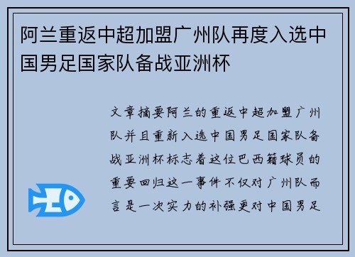 阿兰重返中超加盟广州队再度入选中国男足国家队备战亚洲杯 阿兰重返中超加盟广州队再度入选中国男足国家队备战亚洲杯