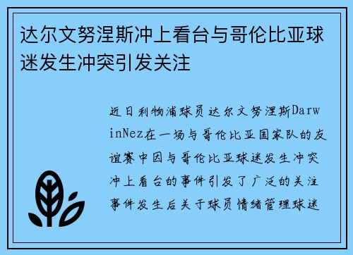 达尔文努涅斯冲上看台与哥伦比亚球迷发生冲突引发关注