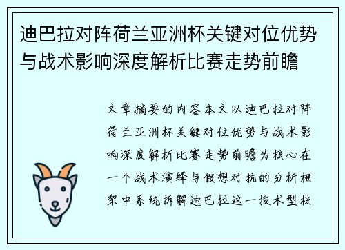 迪巴拉对阵荷兰亚洲杯关键对位优势与战术影响深度解析比赛走势前瞻