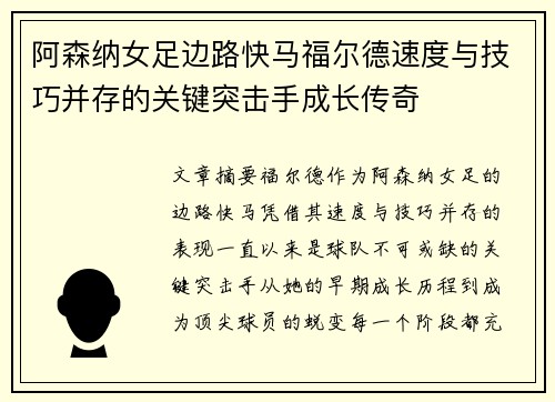 阿森纳女足边路快马福尔德速度与技巧并存的关键突击手成长传奇